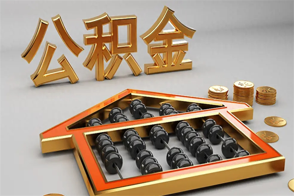 郑州代提公积金（代提取住房公积金）