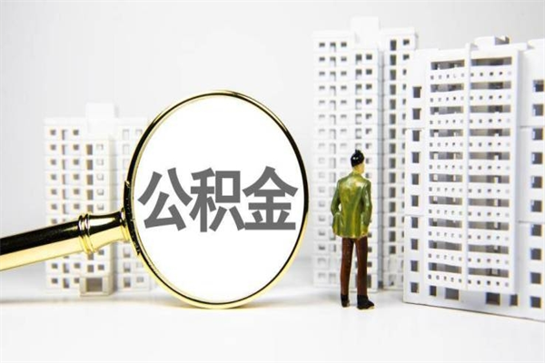 郑州住房公积金封存多久可以取（公积金封存后多久可以提取出来?）