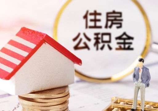 郑州公积金可以提吗（住房公积金能不能提）