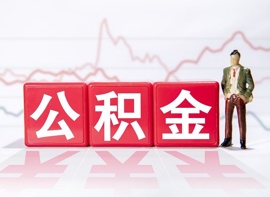 郑州辞职了能取出公积金吗（辞职了能把公积金取出来吗）