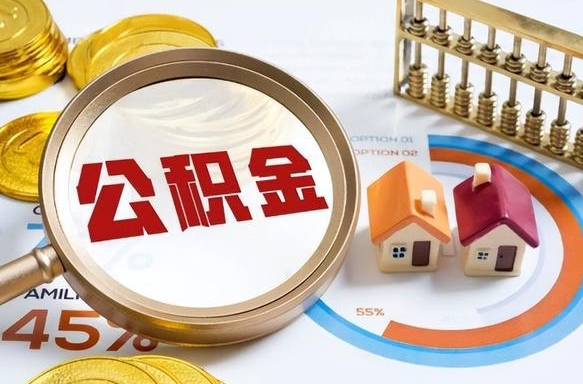 郑州公积金的取办理（取住房公积金流程）